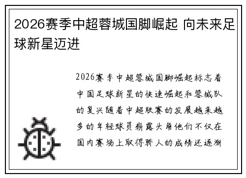 2026赛季中超蓉城国脚崛起 向未来足球新星迈进 2026赛季中超蓉城国脚崛起 向未来足球新星迈进