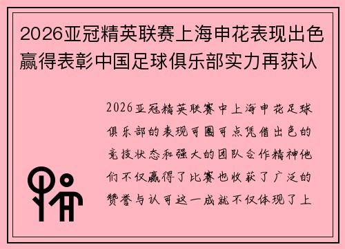 2026亚冠精英联赛上海申花表现出色赢得表彰中国足球俱乐部实力再获认可 2026亚冠精英联赛上海申花表现出色赢得表彰中国足球俱乐部实力再获认可