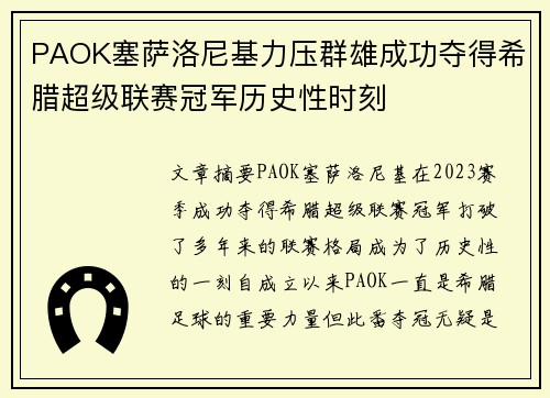 PAOK塞萨洛尼基力压群雄成功夺得希腊超级联赛冠军历史性时刻