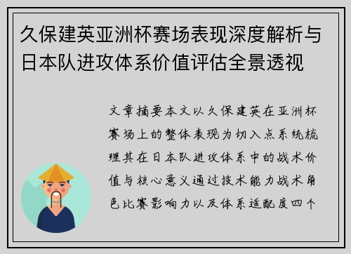 久保建英亚洲杯赛场表现深度解析与日本队进攻体系价值评估全景透视 久保建英亚洲杯赛场表现深度解析与日本队进攻体系价值评估全景透视