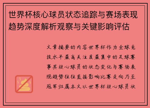 世界杯核心球员状态追踪与赛场表现趋势深度解析观察与关键影响评估 世界杯核心球员状态追踪与赛场表现趋势深度解析观察与关键影响评估