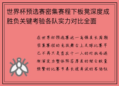 世界杯预选赛密集赛程下板凳深度成胜负关键考验各队实力对比全面