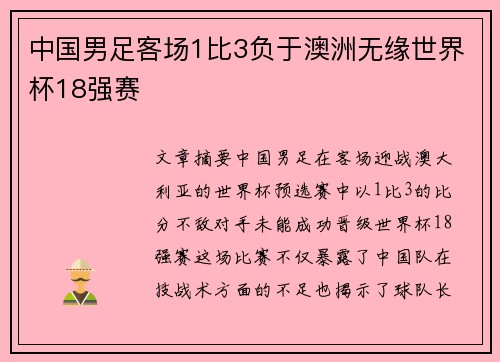 中国男足客场1比3负于澳洲无缘世界杯18强赛
