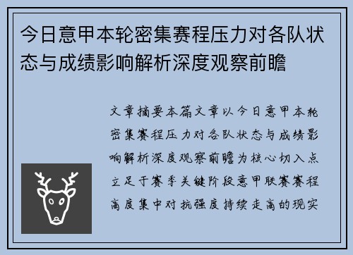 今日意甲本轮密集赛程压力对各队状态与成绩影响解析深度观察前瞻 今日意甲本轮密集赛程压力对各队状态与成绩影响解析深度观察前瞻
