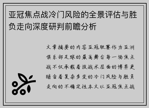亚冠焦点战冷门风险的全景评估与胜负走向深度研判前瞻分析