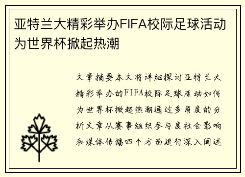 亚特兰大精彩举办FIFA校际足球活动为世界杯掀起热潮