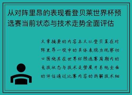 从对阵里昂的表现看登贝莱世界杯预选赛当前状态与技术走势全面评估 从对阵里昂的表现看登贝莱世界杯预选赛当前状态与技术走势全面评估