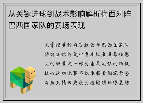 从关键进球到战术影响解析梅西对阵巴西国家队的赛场表现 从关键进球到战术影响解析梅西对阵巴西国家队的赛场表现