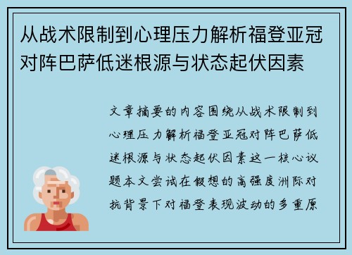 从战术限制到心理压力解析福登亚冠对阵巴萨低迷根源与状态起伏因素 从战术限制到心理压力解析福登亚冠对阵巴萨低迷根源与状态起伏因素
