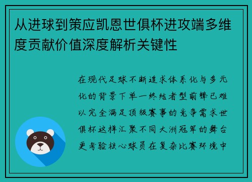 从进球到策应凯恩世俱杯进攻端多维度贡献价值深度解析关键性