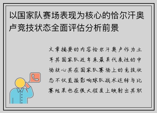 以国家队赛场表现为核心的恰尔汗奥卢竞技状态全面评估分析前景