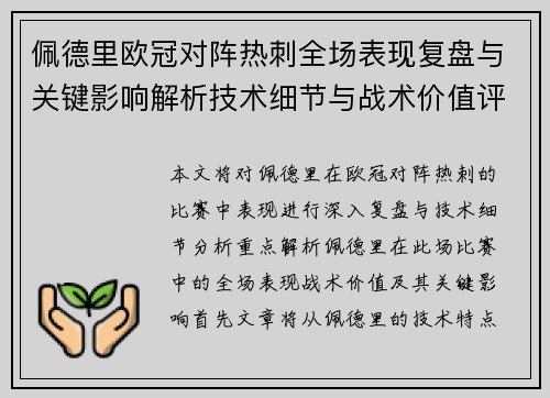 佩德里欧冠对阵热刺全场表现复盘与关键影响解析技术细节与战术价值评估 佩德里欧冠对阵热刺全场表现复盘与关键影响解析技术细节与战术价值评估