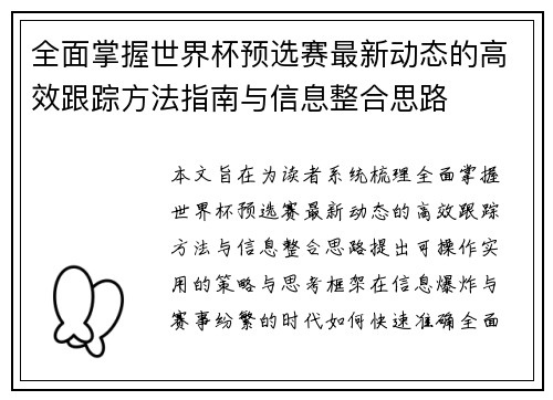 全面掌握世界杯预选赛最新动态的高效跟踪方法指南与信息整合思路 全面掌握世界杯预选赛最新动态的高效跟踪方法指南与信息整合思路