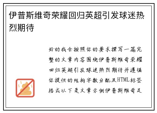 伊普斯维奇荣耀回归英超引发球迷热烈期待 伊普斯维奇荣耀回归英超引发球迷热烈期待