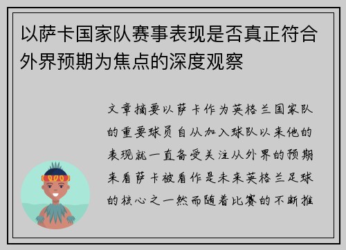 以萨卡国家队赛事表现是否真正符合外界预期为焦点的深度观察 以萨卡国家队赛事表现是否真正符合外界预期为焦点的深度观察