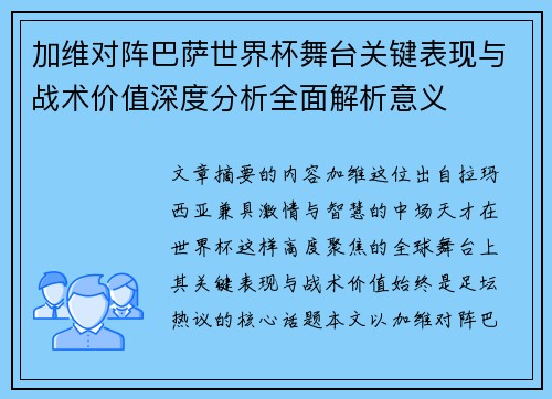 加维对阵巴萨世界杯舞台关键表现与战术价值深度分析全面解析意义