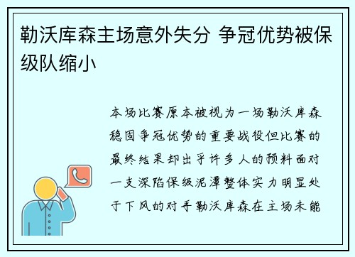 勒沃库森主场意外失分 争冠优势被保级队缩小 勒沃库森主场意外失分 争冠优势被保级队缩小