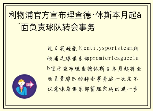 利物浦官方宣布理查德·休斯本月起全面负责球队转会事务 利物浦官方宣布理查德·休斯本月起全面负责球队转会事务
