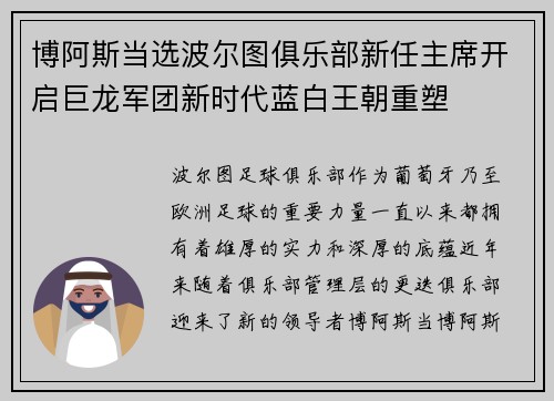 博阿斯当选波尔图俱乐部新任主席开启巨龙军团新时代蓝白王朝重塑 博阿斯当选波尔图俱乐部新任主席开启巨龙军团新时代蓝白王朝重塑