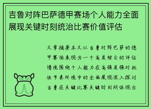 吉鲁对阵巴萨德甲赛场个人能力全面展现关键时刻统治比赛价值评估 吉鲁对阵巴萨德甲赛场个人能力全面展现关键时刻统治比赛价值评估