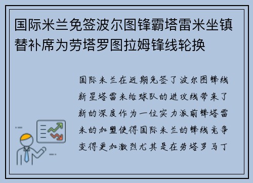 国际米兰免签波尔图锋霸塔雷米坐镇替补席为劳塔罗图拉姆锋线轮换 国际米兰免签波尔图锋霸塔雷米坐镇替补席为劳塔罗图拉姆锋线轮换