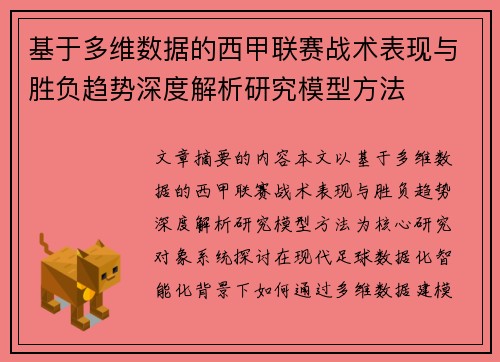 基于多维数据的西甲联赛战术表现与胜负趋势深度解析研究模型方法 基于多维数据的西甲联赛战术表现与胜负趋势深度解析研究模型方法