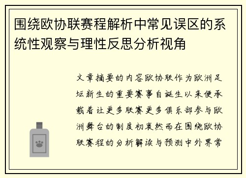 围绕欧协联赛程解析中常见误区的系统性观察与理性反思分析视角