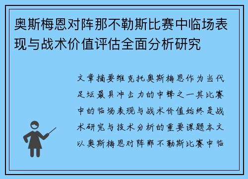 奥斯梅恩对阵那不勒斯比赛中临场表现与战术价值评估全面分析研究