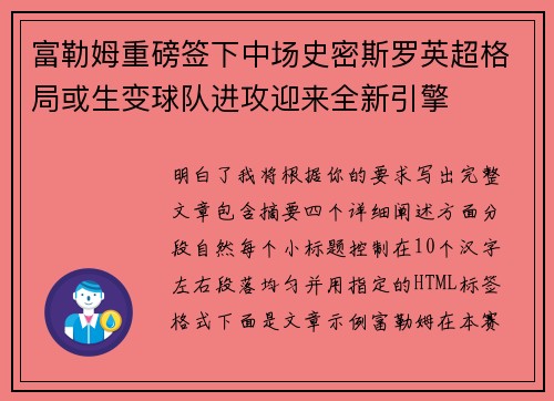 富勒姆重磅签下中场史密斯罗英超格局或生变球队进攻迎来全新引擎 富勒姆重磅签下中场史密斯罗英超格局或生变球队进攻迎来全新引擎
