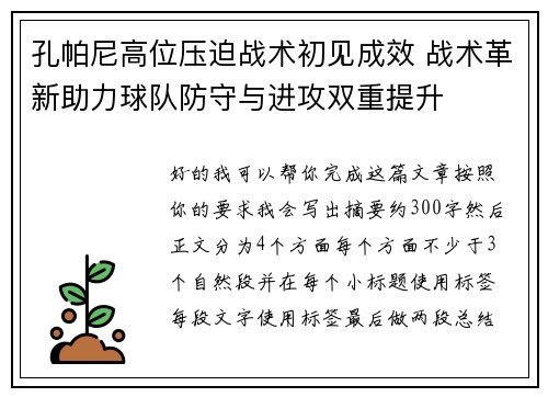 孔帕尼高位压迫战术初见成效 战术革新助力球队防守与进攻双重提升 孔帕尼高位压迫战术初见成效 战术革新助力球队防守与进攻双重提升