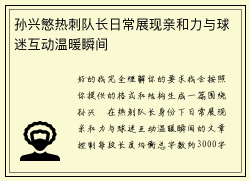 孙兴慜热刺队长日常展现亲和力与球迷互动温暖瞬间 孙兴慜热刺队长日常展现亲和力与球迷互动温暖瞬间