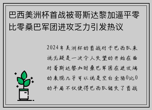 巴西美洲杯首战被哥斯达黎加逼平零比零桑巴军团进攻乏力引发热议 巴西美洲杯首战被哥斯达黎加逼平零比零桑巴军团进攻乏力引发热议