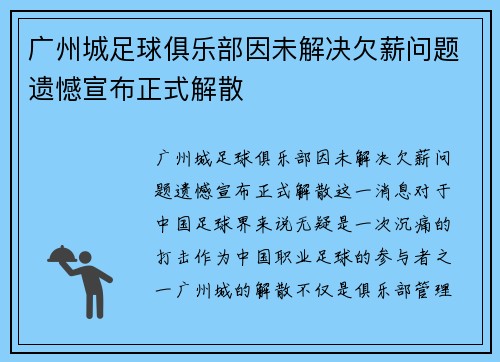 广州城足球俱乐部因未解决欠薪问题遗憾宣布正式解散 广州城足球俱乐部因未解决欠薪问题遗憾宣布正式解散