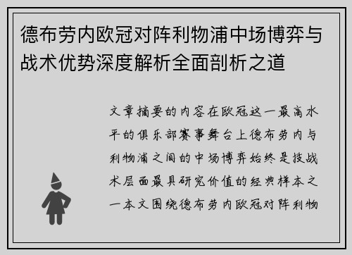 德布劳内欧冠对阵利物浦中场博弈与战术优势深度解析全面剖析之道 德布劳内欧冠对阵利物浦中场博弈与战术优势深度解析全面剖析之道