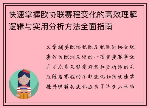 快速掌握欧协联赛程变化的高效理解逻辑与实用分析方法全面指南 快速掌握欧协联赛程变化的高效理解逻辑与实用分析方法全面指南