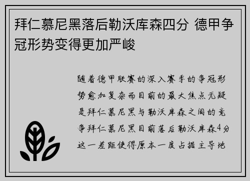 拜仁慕尼黑落后勒沃库森四分 德甲争冠形势变得更加严峻