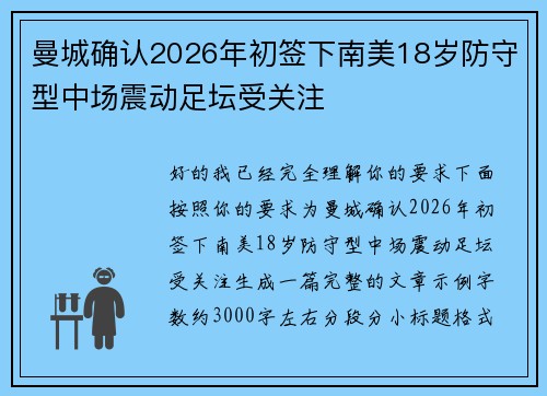 曼城确认2026年初签下南美18岁防守型中场震动足坛受关注 曼城确认2026年初签下南美18岁防守型中场震动足坛受关注