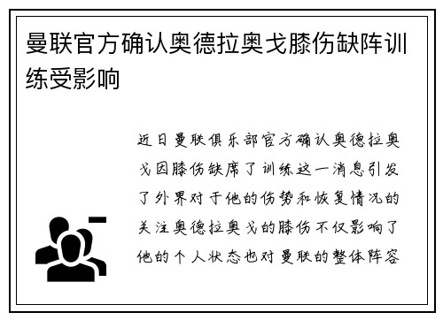 曼联官方确认奥德拉奥戈膝伤缺阵训练受影响 曼联官方确认奥德拉奥戈膝伤缺阵训练受影响
