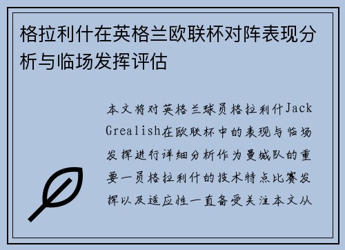 格拉利什在英格兰欧联杯对阵表现分析与临场发挥评估