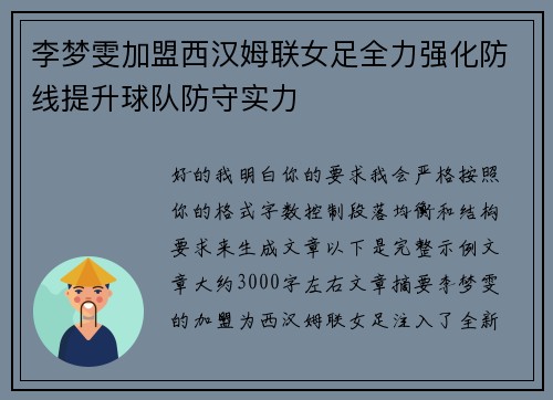 李梦雯加盟西汉姆联女足全力强化防线提升球队防守实力