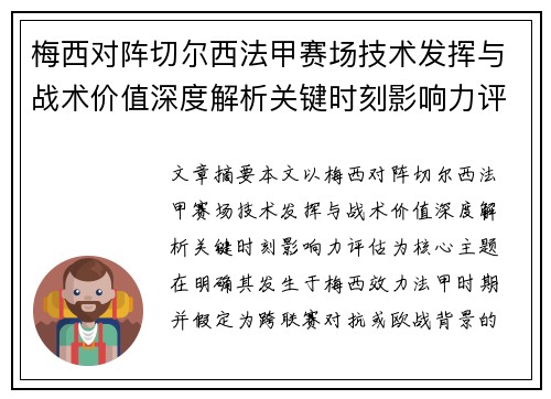 梅西对阵切尔西法甲赛场技术发挥与战术价值深度解析关键时刻影响力评估 梅西对阵切尔西法甲赛场技术发挥与战术价值深度解析关键时刻影响力评估