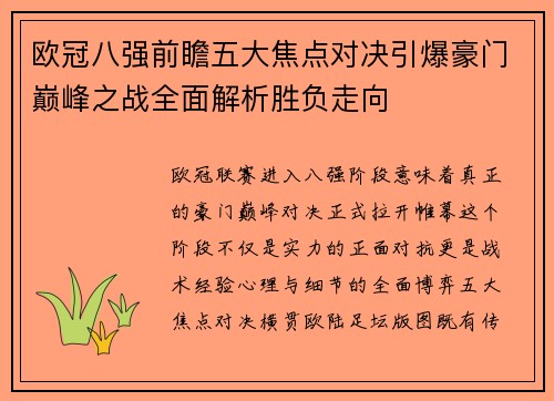 欧冠八强前瞻五大焦点对决引爆豪门巅峰之战全面解析胜负走向