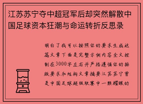 江苏苏宁夺中超冠军后却突然解散中国足球资本狂潮与命运转折反思录