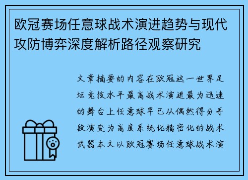 欧冠赛场任意球战术演进趋势与现代攻防博弈深度解析路径观察研究 欧冠赛场任意球战术演进趋势与现代攻防博弈深度解析路径观察研究