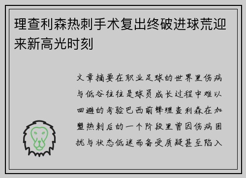 理查利森热刺手术复出终破进球荒迎来新高光时刻