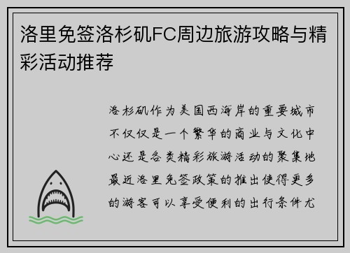 洛里免签洛杉矶FC周边旅游攻略与精彩活动推荐