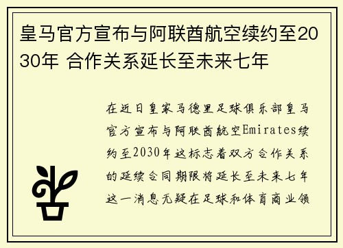 皇马官方宣布与阿联酋航空续约至2030年 合作关系延长至未来七年