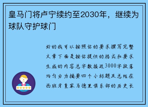 皇马门将卢宁续约至2030年，继续为球队守护球门