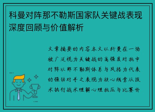 科曼对阵那不勒斯国家队关键战表现深度回顾与价值解析