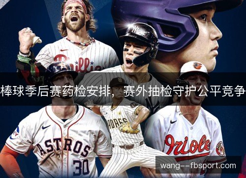 /uploads/images/20261024/bang-qiu-ji-hou-sai-yao-jian-an-pai-sai-wai-chou-jian-shou-hu-gong-ping-jing-zheng.webp